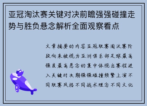 亚冠淘汰赛关键对决前瞻强强碰撞走势与胜负悬念解析全面观察看点