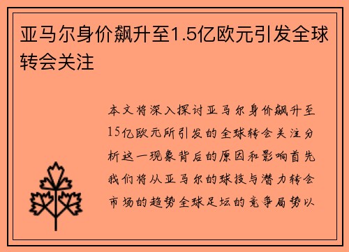 亚马尔身价飙升至1.5亿欧元引发全球转会关注 亚马尔身价飙升至1.5亿欧元引发全球转会关注