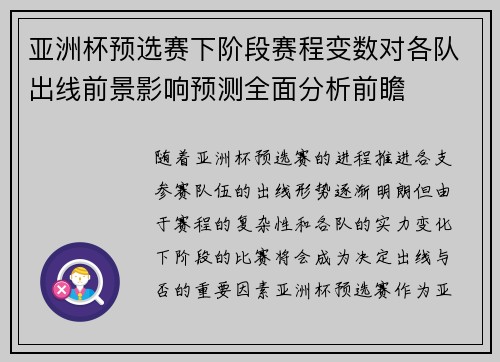 亚洲杯预选赛下阶段赛程变数对各队出线前景影响预测全面分析前瞻