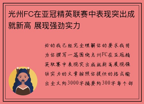 光州FC在亚冠精英联赛中表现突出成就新高 展现强劲实力