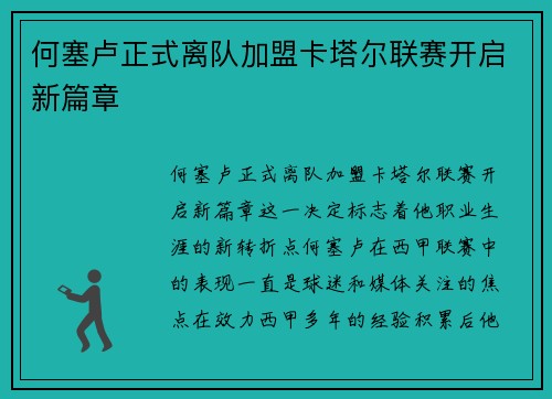 何塞卢正式离队加盟卡塔尔联赛开启新篇章