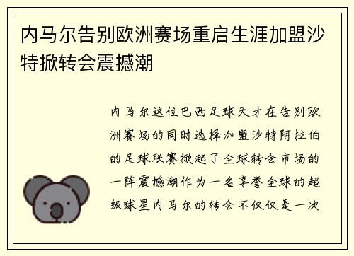 内马尔告别欧洲赛场重启生涯加盟沙特掀转会震撼潮 内马尔告别欧洲赛场重启生涯加盟沙特掀转会震撼潮