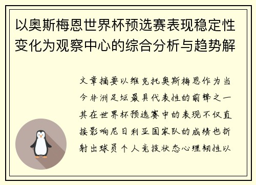 以奥斯梅恩世界杯预选赛表现稳定性变化为观察中心的综合分析与趋势解读