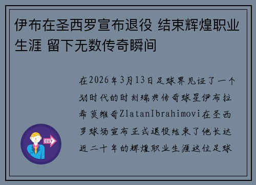 伊布在圣西罗宣布退役 结束辉煌职业生涯 留下无数传奇瞬间