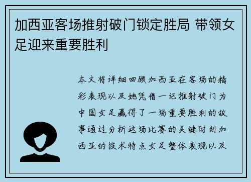 加西亚客场推射破门锁定胜局 带领女足迎来重要胜利 加西亚客场推射破门锁定胜局 带领女足迎来重要胜利