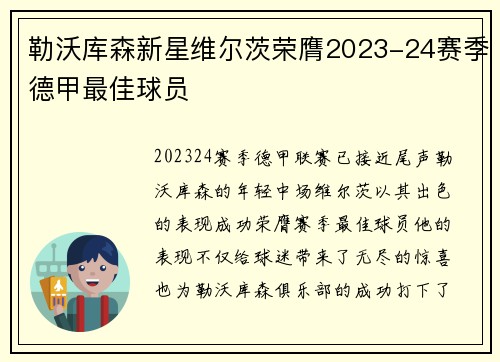勒沃库森新星维尔茨荣膺2023-24赛季德甲最佳球员 勒沃库森新星维尔茨荣膺2023-24赛季德甲最佳球员