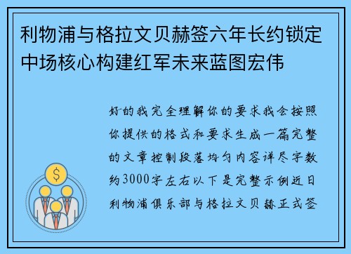 利物浦与格拉文贝赫签六年长约锁定中场核心构建红军未来蓝图宏伟 利物浦与格拉文贝赫签六年长约锁定中场核心构建红军未来蓝图宏伟