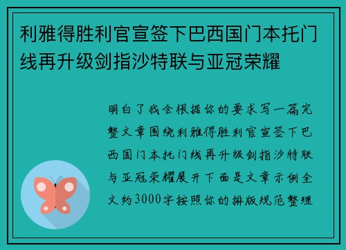 利雅得胜利官宣签下巴西国门本托门线再升级剑指沙特联与亚冠荣耀 利雅得胜利官宣签下巴西国门本托门线再升级剑指沙特联与亚冠荣耀