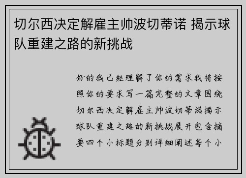 切尔西决定解雇主帅波切蒂诺 揭示球队重建之路的新挑战 切尔西决定解雇主帅波切蒂诺 揭示球队重建之路的新挑战