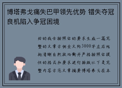 博塔弗戈痛失巴甲领先优势 错失夺冠良机陷入争冠困境 博塔弗戈痛失巴甲领先优势 错失夺冠良机陷入争冠困境