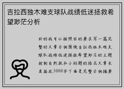 吉拉西独木难支球队战绩低迷拯救希望渺茫分析 吉拉西独木难支球队战绩低迷拯救希望渺茫分析