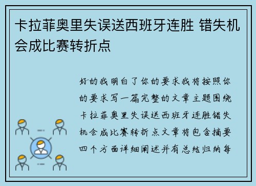 卡拉菲奥里失误送西班牙连胜 错失机会成比赛转折点 卡拉菲奥里失误送西班牙连胜 错失机会成比赛转折点