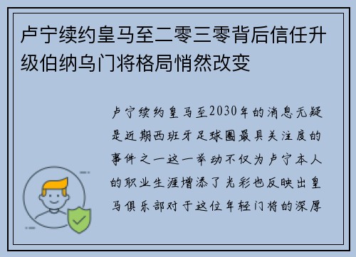 卢宁续约皇马至二零三零背后信任升级伯纳乌门将格局悄然改变 卢宁续约皇马至二零三零背后信任升级伯纳乌门将格局悄然改变