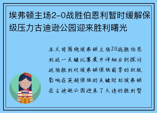 埃弗顿主场2-0战胜伯恩利暂时缓解保级压力古迪逊公园迎来胜利曙光 埃弗顿主场2-0战胜伯恩利暂时缓解保级压力古迪逊公园迎来胜利曙光