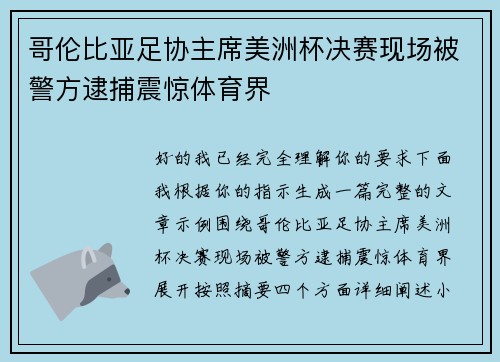 哥伦比亚足协主席美洲杯决赛现场被警方逮捕震惊体育界 哥伦比亚足协主席美洲杯决赛现场被警方逮捕震惊体育界