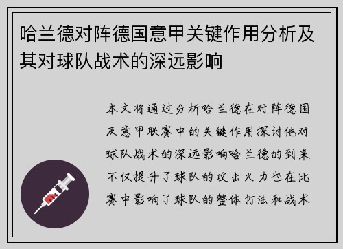 哈兰德对阵德国意甲关键作用分析及其对球队战术的深远影响 哈兰德对阵德国意甲关键作用分析及其对球队战术的深远影响