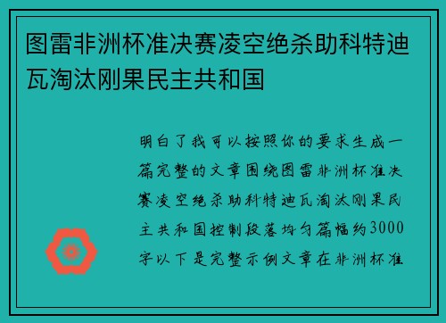 图雷非洲杯准决赛凌空绝杀助科特迪瓦淘汰刚果民主共和国 图雷非洲杯准决赛凌空绝杀助科特迪瓦淘汰刚果民主共和国