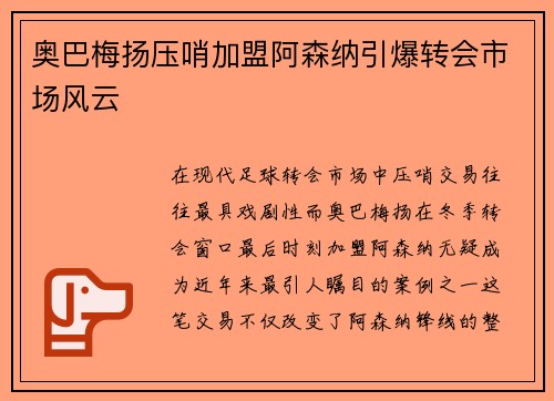 奥巴梅扬压哨加盟阿森纳引爆转会市场风云