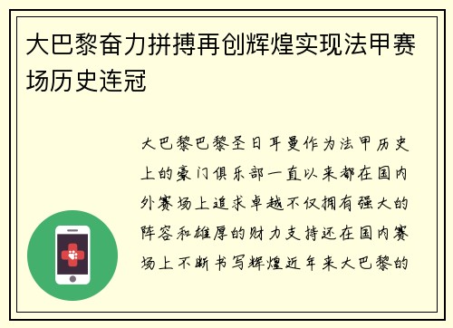 大巴黎奋力拼搏再创辉煌实现法甲赛场历史连冠