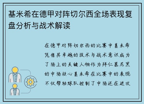 基米希在德甲对阵切尔西全场表现复盘分析与战术解读