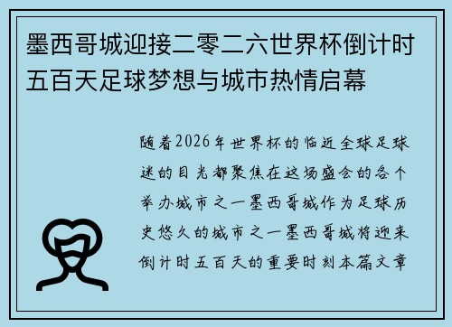 墨西哥城迎接二零二六世界杯倒计时五百天足球梦想与城市热情启幕