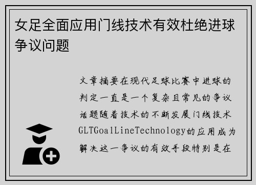 女足全面应用门线技术有效杜绝进球争议问题