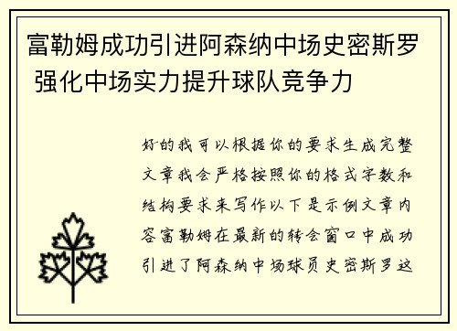 富勒姆成功引进阿森纳中场史密斯罗 强化中场实力提升球队竞争力