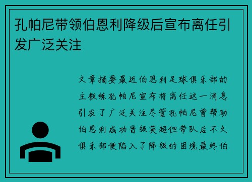 孔帕尼带领伯恩利降级后宣布离任引发广泛关注