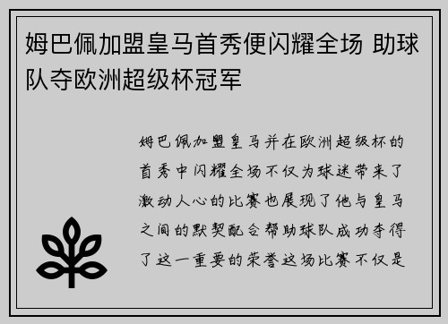 姆巴佩加盟皇马首秀便闪耀全场 助球队夺欧洲超级杯冠军