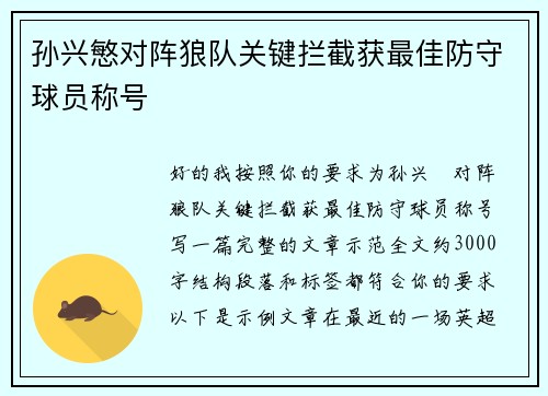 孙兴慜对阵狼队关键拦截获最佳防守球员称号