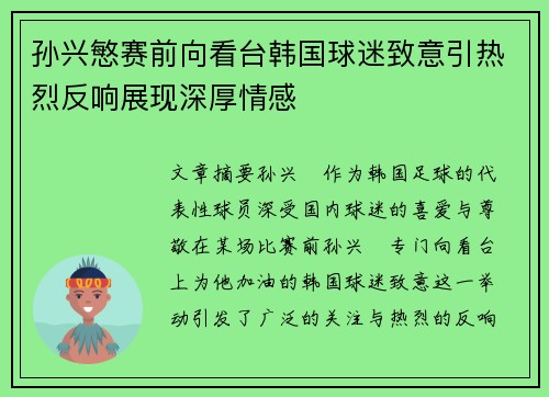 孙兴慜赛前向看台韩国球迷致意引热烈反响展现深厚情感