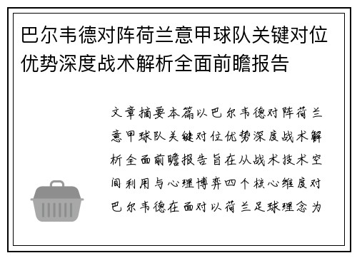 巴尔韦德对阵荷兰意甲球队关键对位优势深度战术解析全面前瞻报告 巴尔韦德对阵荷兰意甲球队关键对位优势深度战术解析全面前瞻报告