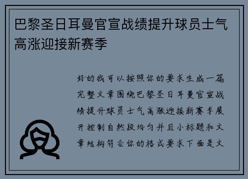 巴黎圣日耳曼官宣战绩提升球员士气高涨迎接新赛季