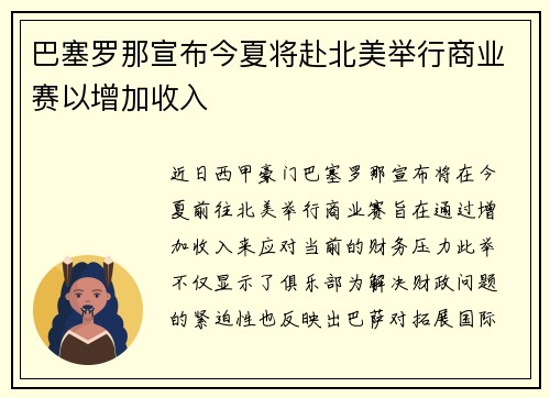 巴塞罗那宣布今夏将赴北美举行商业赛以增加收入 巴塞罗那宣布今夏将赴北美举行商业赛以增加收入