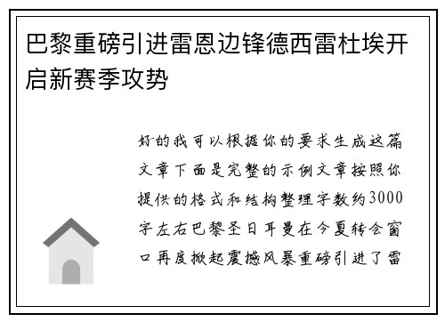 巴黎重磅引进雷恩边锋德西雷杜埃开启新赛季攻势