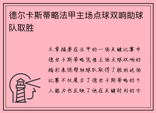德尔卡斯蒂略法甲主场点球双响助球队取胜