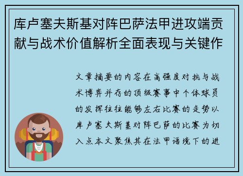 库卢塞夫斯基对阵巴萨法甲进攻端贡献与战术价值解析全面表现与关键作用 库卢塞夫斯基对阵巴萨法甲进攻端贡献与战术价值解析全面表现与关键作用