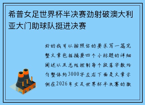 希普女足世界杯半决赛劲射破澳大利亚大门助球队挺进决赛 希普女足世界杯半决赛劲射破澳大利亚大门助球队挺进决赛