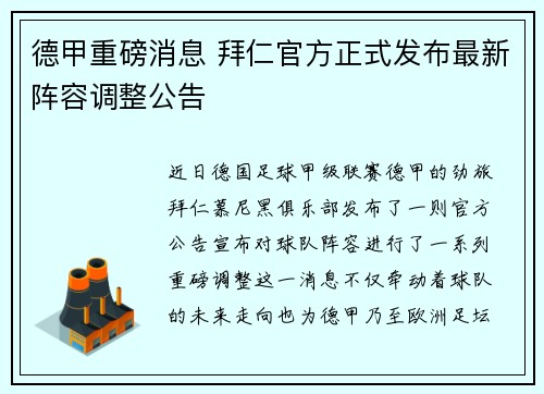 德甲重磅消息 拜仁官方正式发布最新阵容调整公告