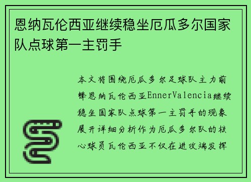 恩纳瓦伦西亚继续稳坐厄瓜多尔国家队点球第一主罚手
