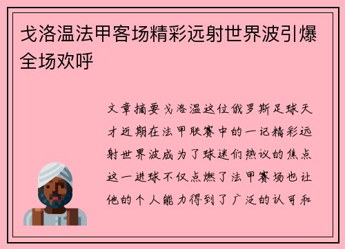 戈洛温法甲客场精彩远射世界波引爆全场欢呼