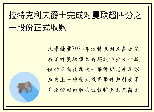 拉特克利夫爵士完成对曼联超四分之一股份正式收购
