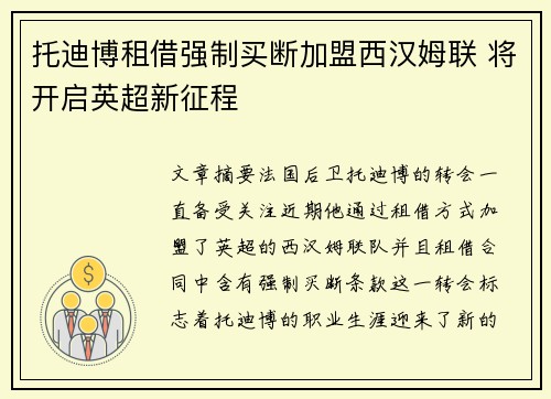托迪博租借强制买断加盟西汉姆联 将开启英超新征程