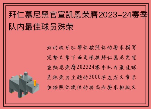 拜仁慕尼黑官宣凯恩荣膺2023-24赛季队内最佳球员殊荣