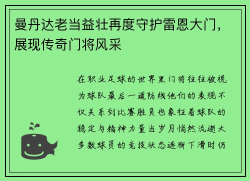 曼丹达老当益壮再度守护雷恩大门，展现传奇门将风采