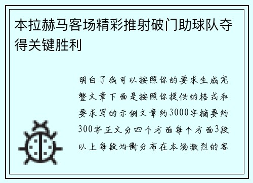 本拉赫马客场精彩推射破门助球队夺得关键胜利