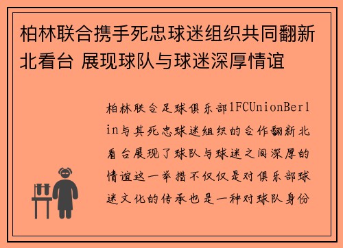 柏林联合携手死忠球迷组织共同翻新北看台 展现球队与球迷深厚情谊