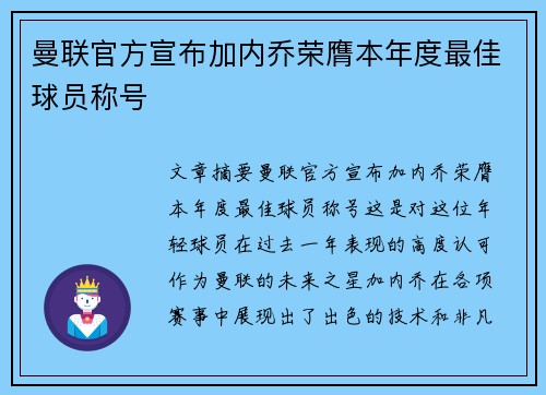 曼联官方宣布加内乔荣膺本年度最佳球员称号