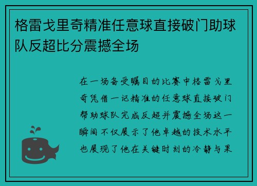 格雷戈里奇精准任意球直接破门助球队反超比分震撼全场 格雷戈里奇精准任意球直接破门助球队反超比分震撼全场