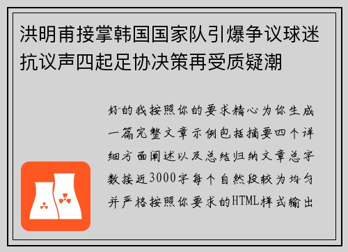 洪明甫接掌韩国国家队引爆争议球迷抗议声四起足协决策再受质疑潮